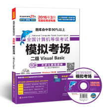 《全国计算机等级考试模拟考场二级VisualBasic》[90M]百度网盘|pdf下载|亲测有效