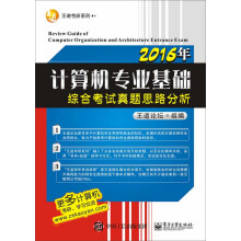 《年计算机专业基础综合考试真题思路分析》[77M]百度网盘|pdf下载|亲测有效