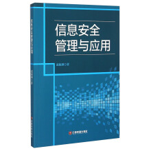 《信息安全管理与应用》[58M]百度网盘|pdf下载|亲测有效