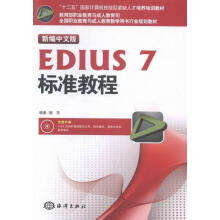 《新编中文版EDIUS7标准教程-谢东海洋计算机与互书籍》[98M]百度网盘|pdf下载|亲测有效