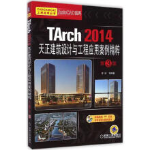 《TArch天正建筑设计与工程应用案例精粹李波等编书籍》[82M]百度网盘|pdf下载|亲测有效