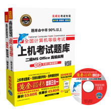 《全国计算机等级考试黄金搭档套装三合一二级MSOffice高级应用》[84M]百度网盘|pdf下载|亲测有效