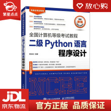 《全国计算机等级考试教程二级Python语言程序设计策未来著人民》[52M]百度网盘|pdf下载|亲测有效