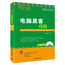 《电脑黑客攻防》[78M]百度网盘|pdf下载|亲测有效