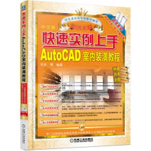 《快速实例上手AutoCAD室内装潢教程》[83M]百度网盘|pdf下载|亲测有效