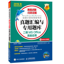 《全国计算机等级考试真题汇编与专用题库二级MSOffice高级应用年无纸化考试专用》[52M]百度网盘|pdf下载|亲测有效