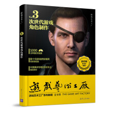 《游戏艺术工厂3次世代游戏角色制作》[43M]百度网盘|pdf下载|亲测有效