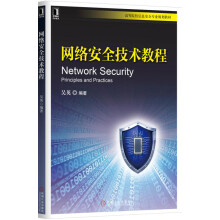 《网络安全技术教程》[76M]百度网盘|pdf下载|亲测有效