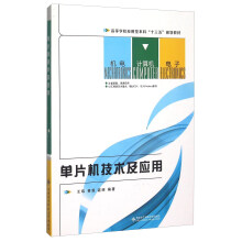 《单片机技术及应用》[56M]百度网盘|pdf下载|亲测有效