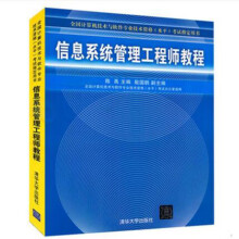 《备考年信息系统管理工程师教程程序员考试大纲计算机技术与软件专业技术资格考试信息系统管理工程师教程书软考电脑应用书籍》[80M]百度网盘|pdf下载|亲测有效