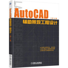 《AutoCAD辅助景观工程设计》[73M]百度网盘|pdf下载|亲测有效