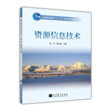 《普通高等教育“十一五”国家级规划教材：资源信息技术》[57M]百度网盘|pdf下载|亲测有效