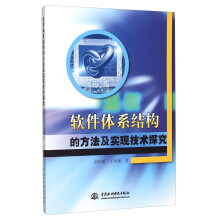 《软件体系结构的方法及实现技术探究》[53M]百度网盘|pdf下载|亲测有效