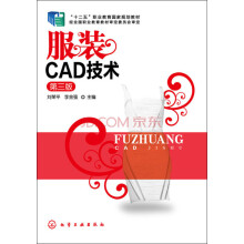 《服装CAD技术》[58M]百度网盘|pdf下载|亲测有效