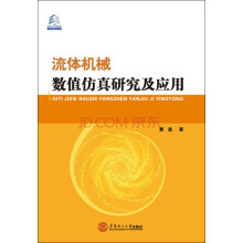 《流体机械数值仿真研究及应用》[97M]百度网盘|pdf下载|亲测有效