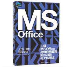 《全国计算机等级考试二级MSOffice高级应用教程同步习题与上机测试》[61M]百度网盘|pdf下载|亲测有效