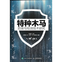 《特种木马防御与检测技术研究》[93M]百度网盘|pdf下载|亲测有效