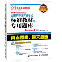 《年年考试专用全国职称计算机考试标准教材与专用题库Internet应用》[42M]百度网盘|pdf下载|亲测有效
