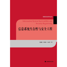 《信息系统生存性与安全工程》[74M]百度网盘|pdf下载|亲测有效