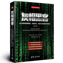 《灰帽黑客：正义黑客的道德规范、渗透测试、攻击方法和漏洞分析技术》[94M]百度网盘|pdf下载|亲测有效