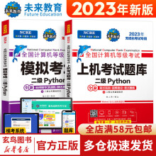 《计算机等考黄金搭档套装三合一二级Python》[89M]百度网盘|pdf下载|亲测有效