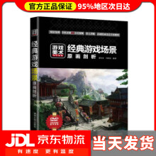 《游戏美术设计宝典：经典游戏场景原画剖析谌宝业,刘若海著》[84M]百度网盘|pdf下载|亲测有效