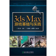 《3dsMax游戏基础与实战》[71M]百度网盘|pdf下载|亲测有效