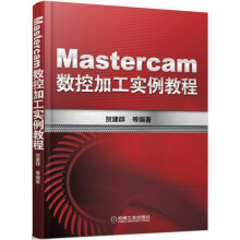 《:Mastercam数控加工实例教程》[53M]百度网盘|pdf下载|亲测有效