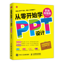 《从零开始学PPT设计》[79M]百度网盘|pdf下载|亲测有效