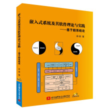 《嵌入式系统及其软件理论与实践：基于超系统论》[46M]百度网盘|pdf下载|亲测有效