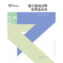 《高等学校动漫类规划教材：游戏引擎原理及应用》[83M]百度网盘|pdf下载|亲测有效