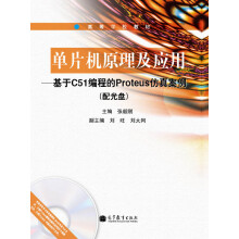 《高等学校教材·单片机原理及应用：基于C编程的Proteus仿真案例》[93M]百度网盘|pdf下载|亲测有效