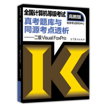 《全国计算机等级考试真考题库与同源考点透析：二级VisualFoxPro》[63M]百度网盘|pdf下载|亲测有效