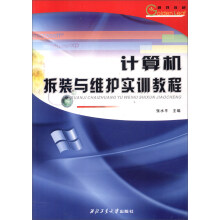 《计算机拆装与维护实训教程》[50M]百度网盘|pdf下载|亲测有效