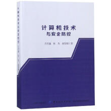 《计算机技术与安全防控赵智超书籍》[84M]百度网盘|pdf下载|亲测有效