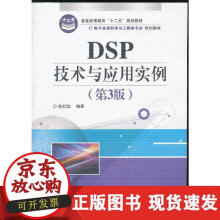 《DSP技术与应用实例-普通高等教育十二五规划教材》[76M]百度网盘|pdf下载|亲测有效