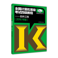 《全国计算机等级考试四级教程：软件工程》[87M]百度网盘|pdf下载|亲测有效