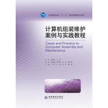 《计算机组装维护案例与实践教程》[41M]百度网盘|pdf下载|亲测有效