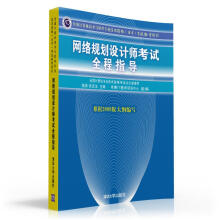 《全国计算机技术与软件专业技术资格考试参考用书：网络规划设计师考试全程指导》[46M]百度网盘|pdf下载|亲测有效