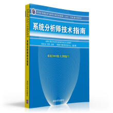 《全国计算机技术与软件专业技术资格考试参考用书：系统分析师技术指南》[72M]百度网盘|pdf下载|亲测有效