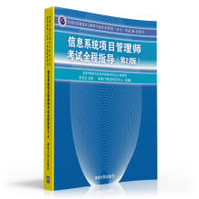 《软考教程全国计算机技术与软件专业技术资格考试参考用书：信息系统项目管理师考试全程指导》[62M]百度网盘|pdf下载|亲测有效