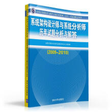 《系统架构设计师与系统分析师历年试题分析与解答》[84M]百度网盘|pdf下载|亲测有效