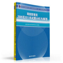 《网络管理员至年试题分析与解答》[98M]百度网盘|pdf下载|亲测有效