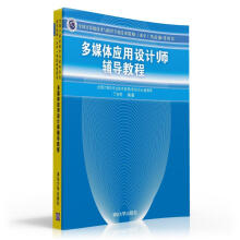 《多媒体应用设计师辅导教程》[48M]百度网盘|pdf下载|亲测有效