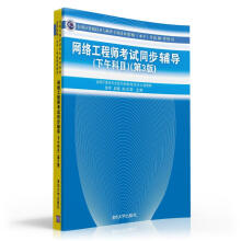 《全国计算机技术与软件专业技术资格考试参考用书：网络工程师考试同步辅导》[65M]百度网盘|pdf下载|亲测有效