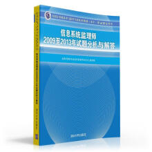 《全国计算机技术与软件专业技术资格考试指定用书：信息系统监理师至年试题分析与解答》[58M]百度网盘|pdf下载|亲测有效