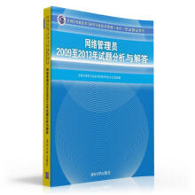 《全国计算机技术与软件专业技术资格考试指定用书：网络管理员至年试题分析与解答》[64M]百度网盘|pdf下载|亲测有效
