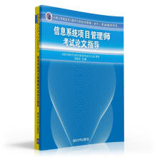 《软考教程全国计算机技术与软件专业技术资格考试辅导：信息系统项目管理师考试论文指导》[62M]百度网盘|pdf下载|亲测有效