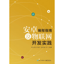 《安卓编程指南及物联网开发实践》[57M]百度网盘|pdf下载|亲测有效