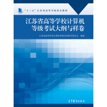 《江苏省高等学校计算机等级考试大纲与样卷》[40M]百度网盘|pdf下载|亲测有效